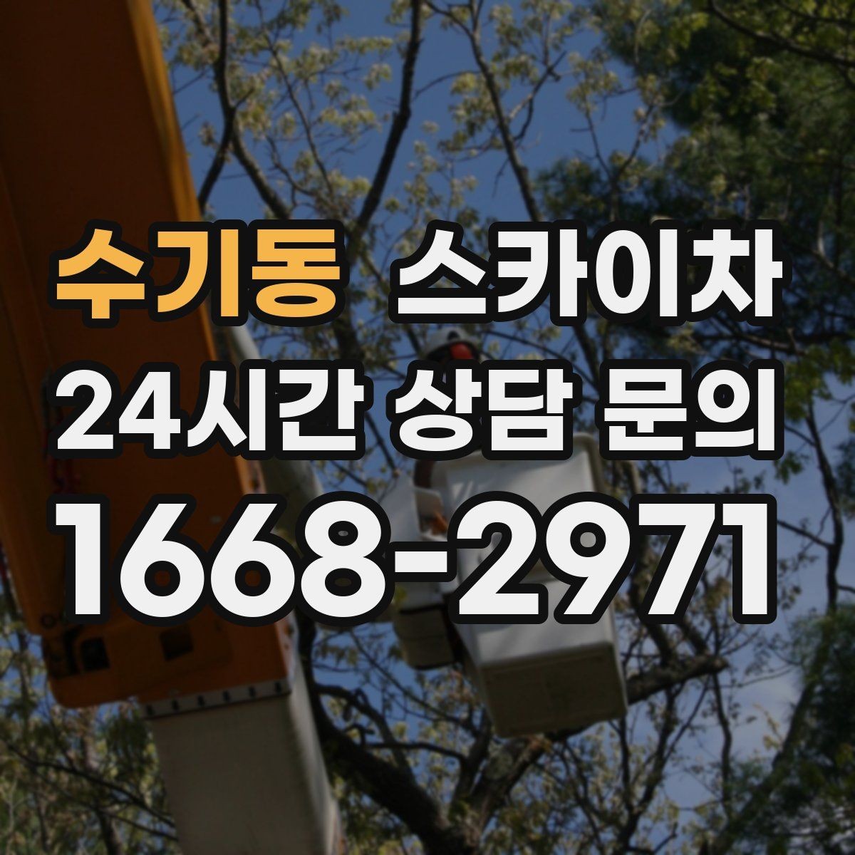 수기동 스카이차 외벽 점검과 보수 작업에 필요한 이유