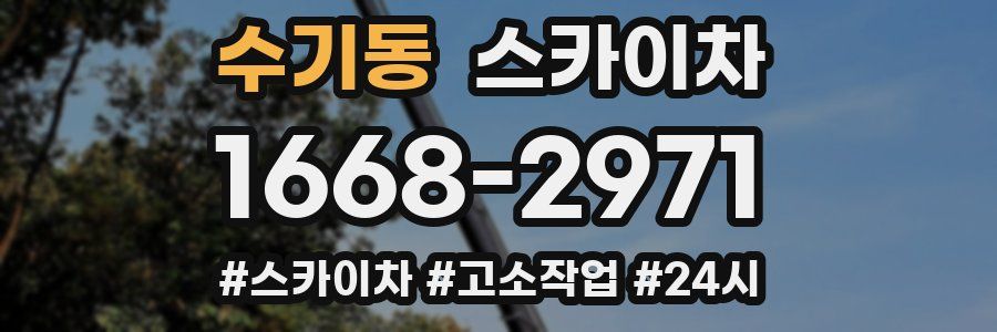수기동 스카이차