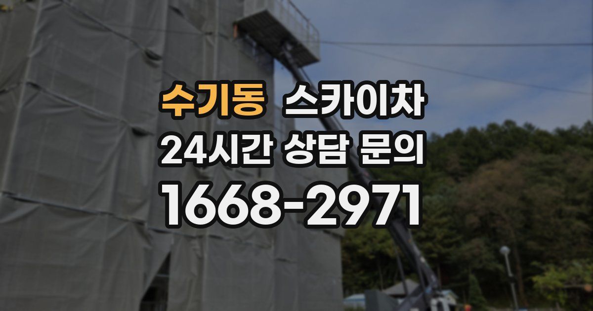수기동 스카이차