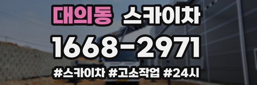 대의동 스카이차
