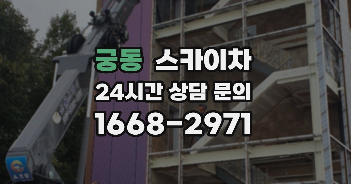 궁동 스카이차