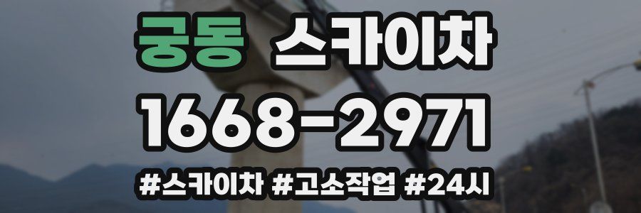 궁동 스카이차