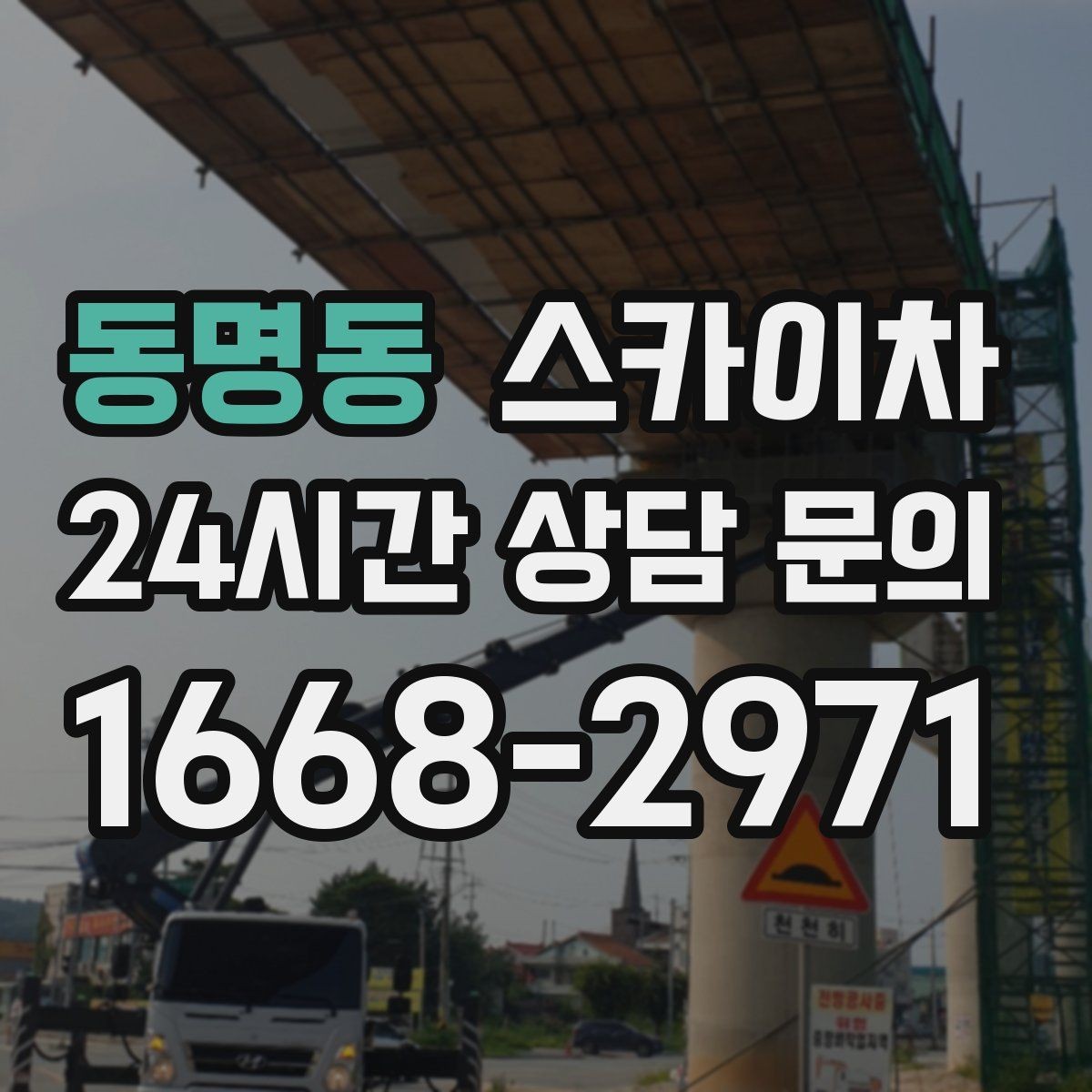 동명동 스카이차 준공 후 하자 점검을 고소에서 진행
