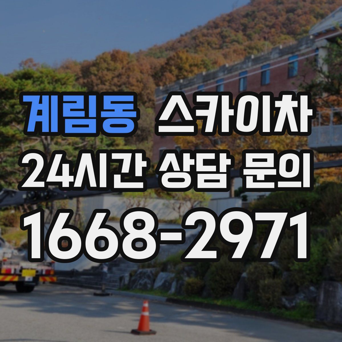 계림동 스카이차