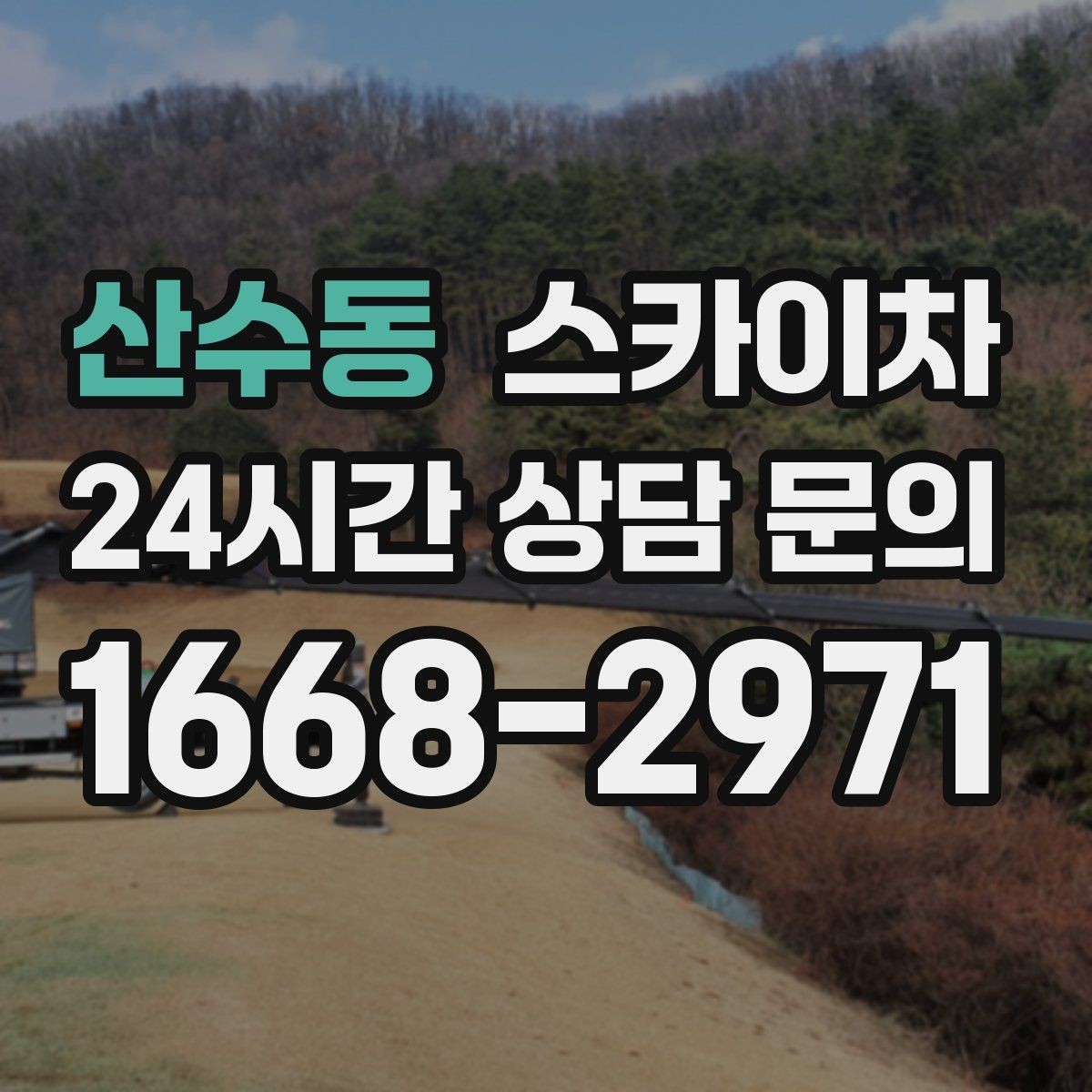 산수동 스카이차 급한 간판 수리도 일정 맞춰 진행