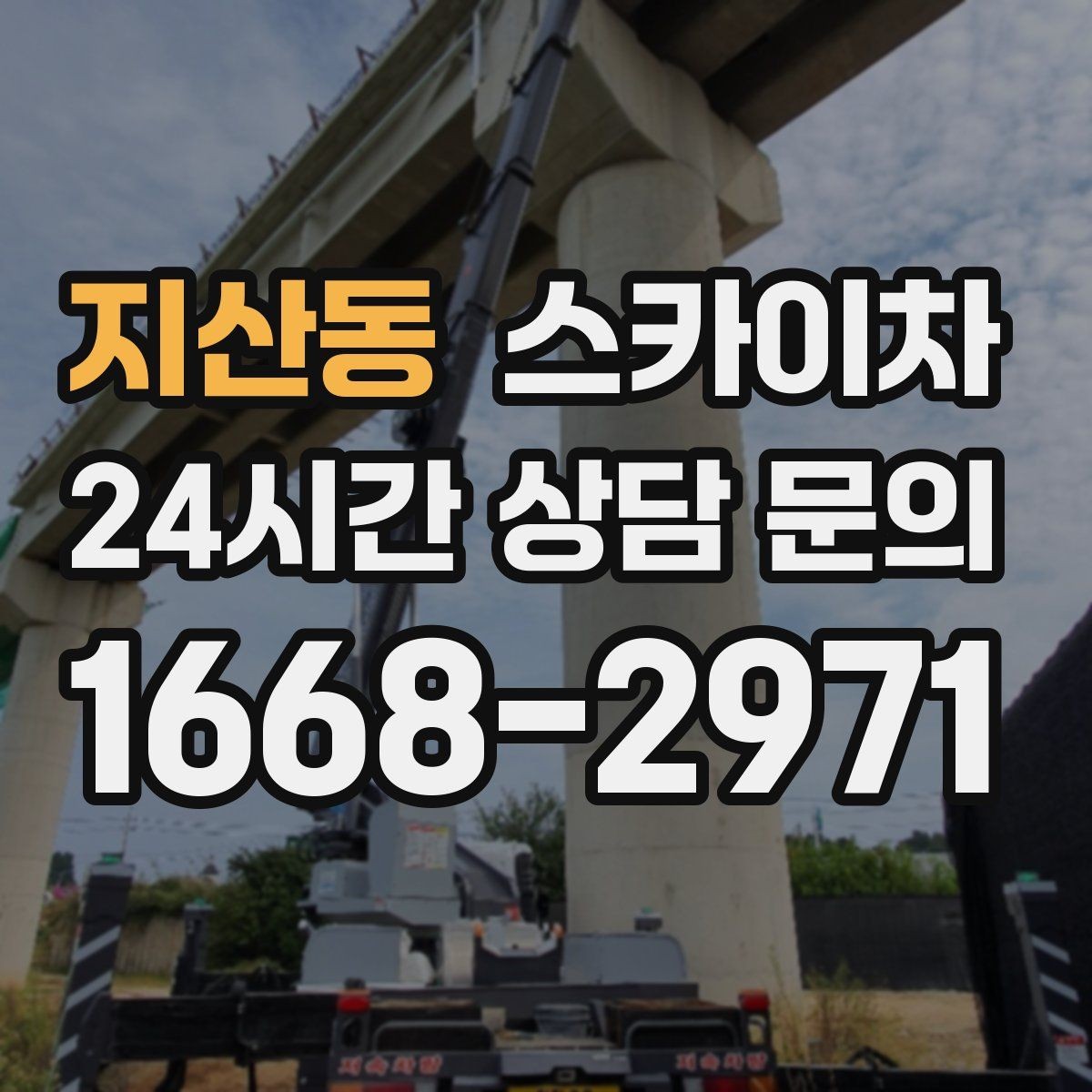 지산동 스카이차 환기 덕트 외부 작업이 높은 곳이라면