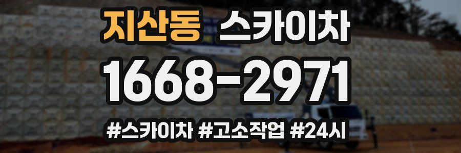 지산동 스카이차