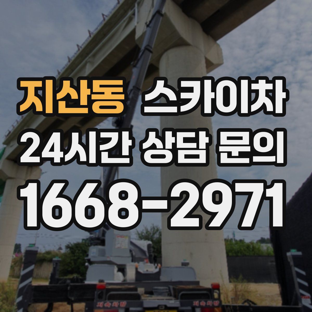 지산동 스카이차