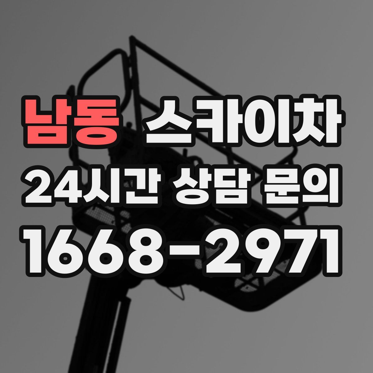 남동 스카이차