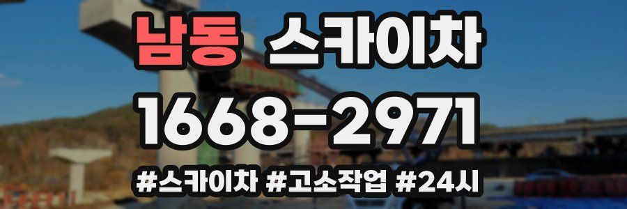 남동 스카이차