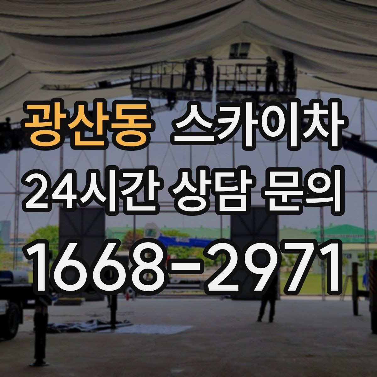 광산동 스카이차 1층 간판도 스카이차가 필요한 경우