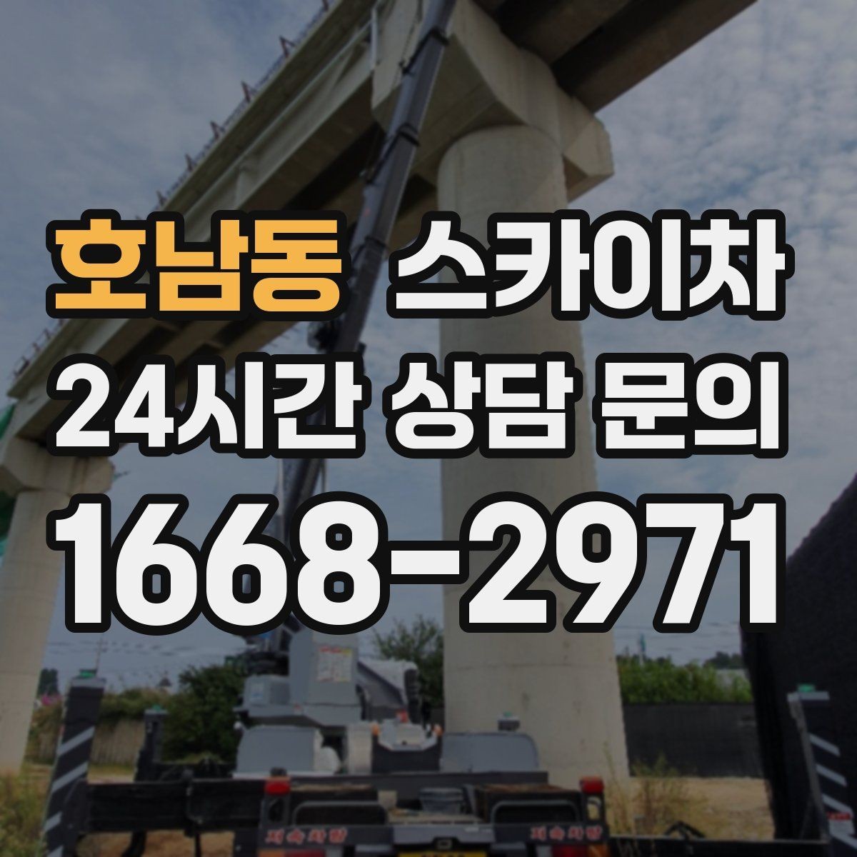 호남동 스카이차 외벽 고정 볼트 점검을 안전하게