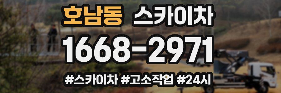 호남동 스카이차