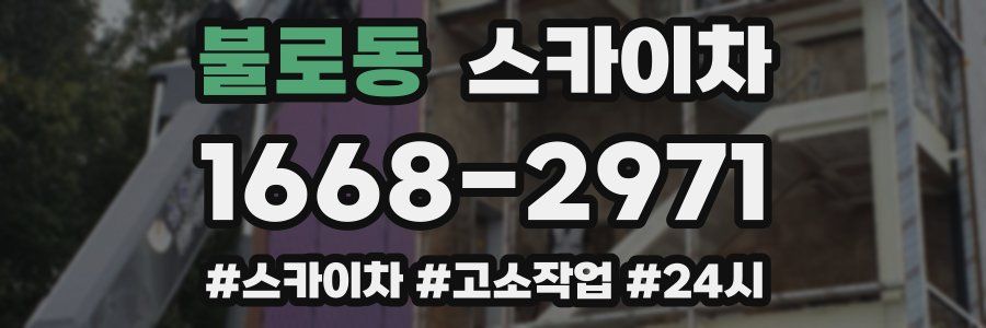 불로동 스카이차