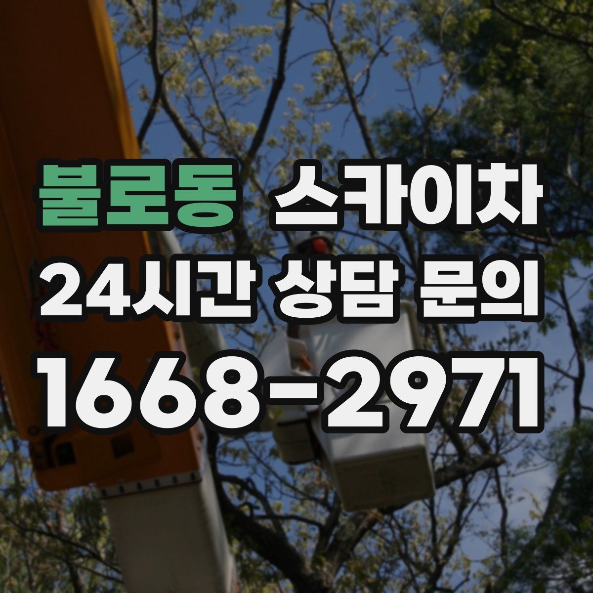 불로동 스카이차