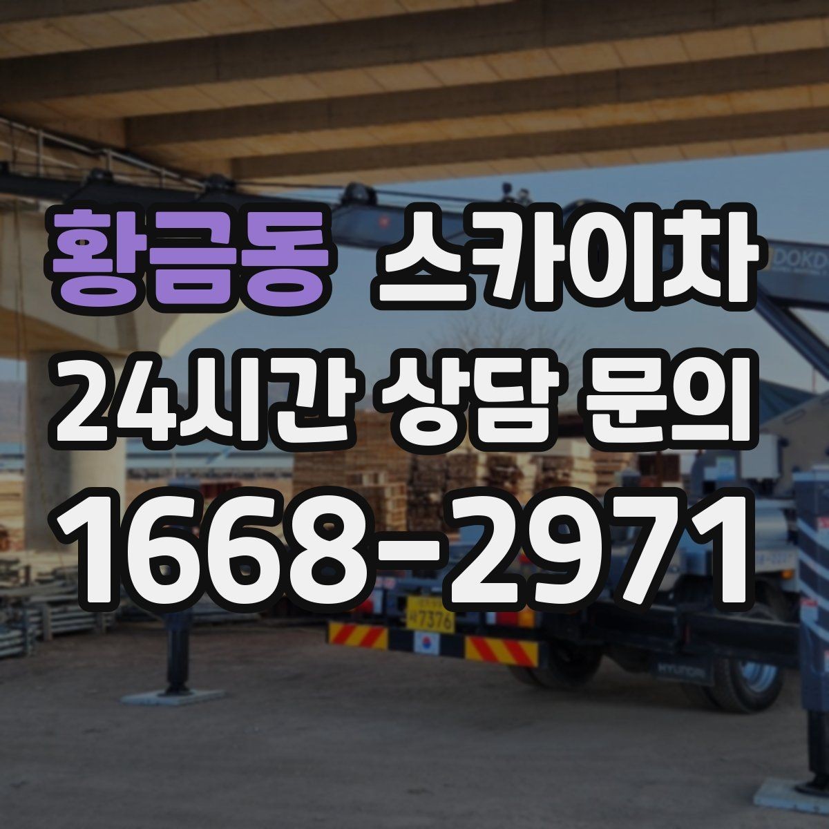 황금동 스카이차 우수관 점검과 보수 작업에 적합한 이유