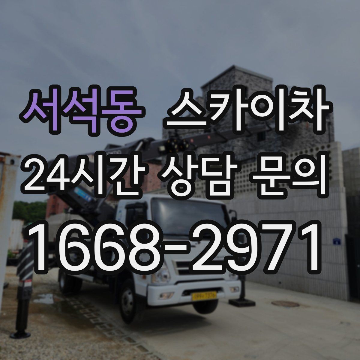 서석동 스카이차 외부 시설물 점검을 고소에서 진행하기