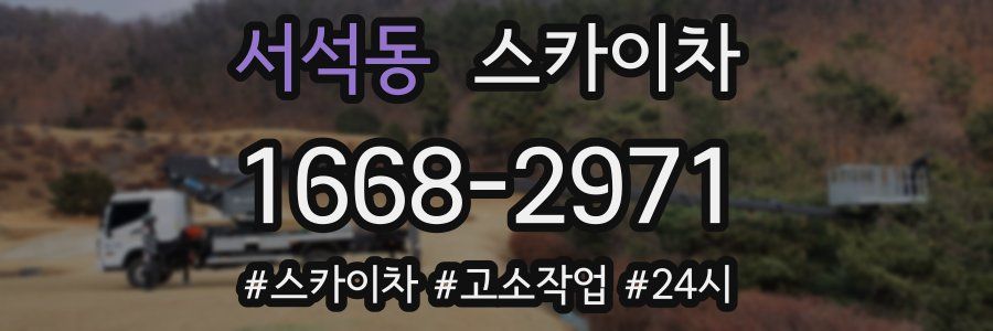 서석동 스카이차