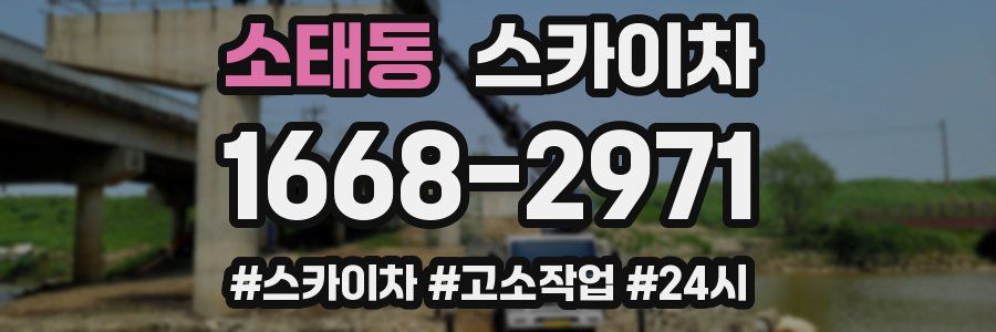 소태동 스카이차