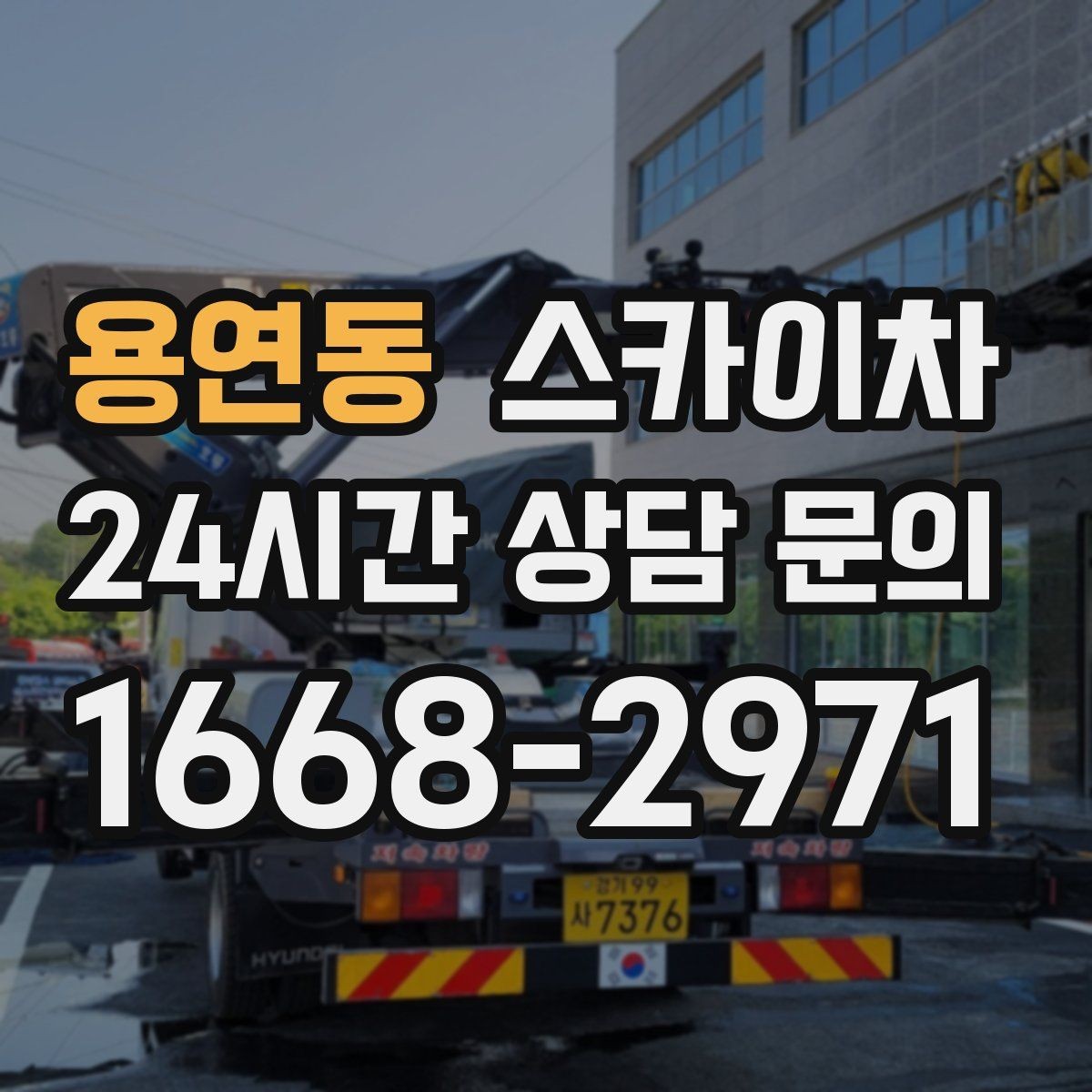 용연동 스카이차 작업 당일 비상 동선 확보 방법
