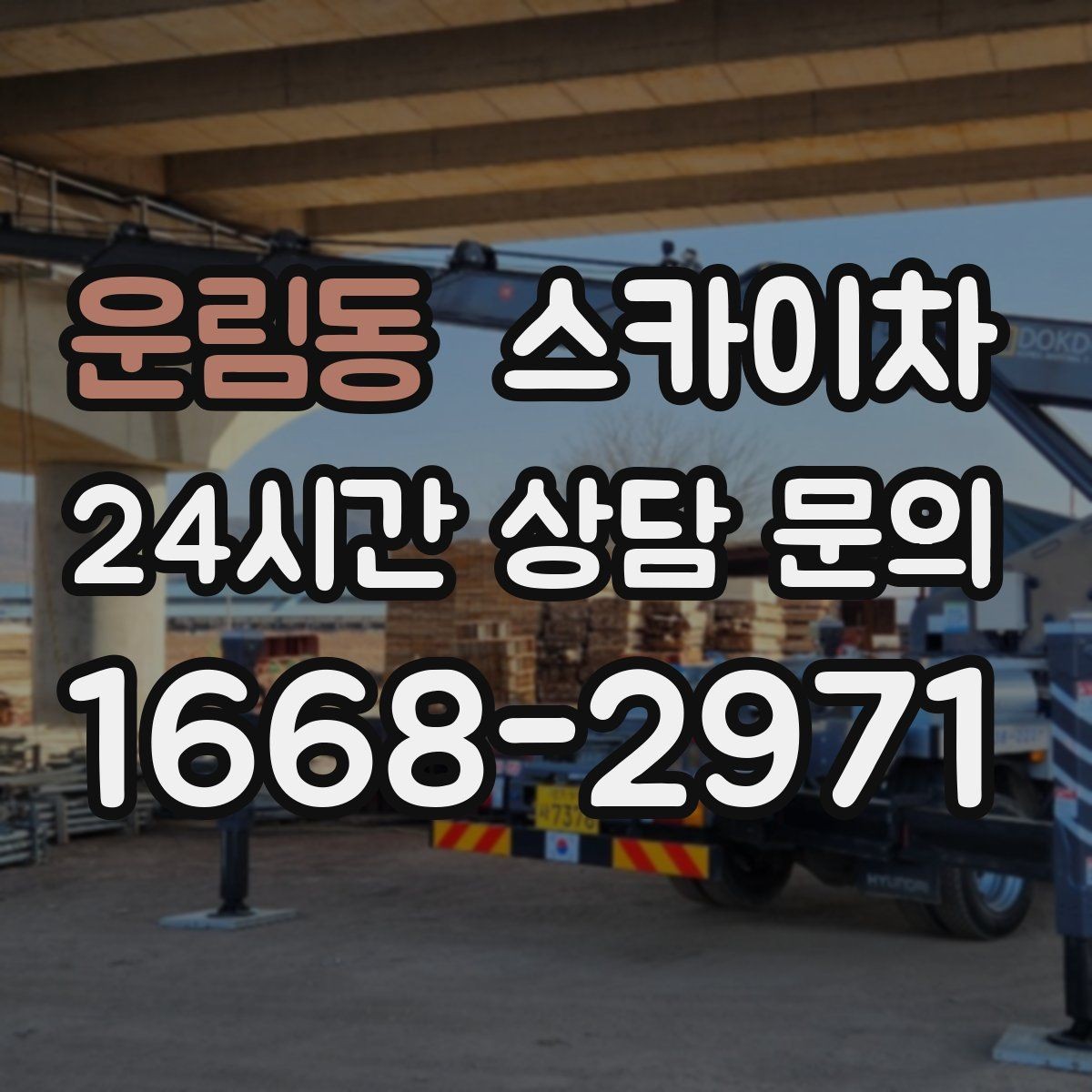운림동 스카이차 현장 조건에 맞춰 장비를 선택하는 방법