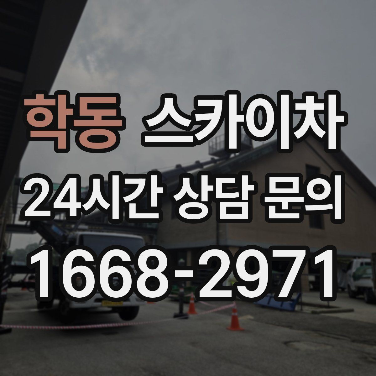 학동 스카이차 고소 작업 일정 잡기 전에 확인할 것