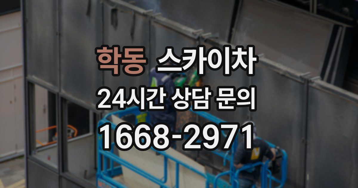 학동 스카이차