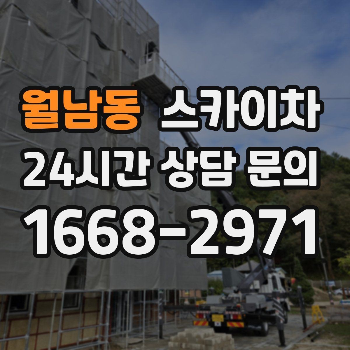월남동 스카이차 3층 간판 작업 시 안전 포인트