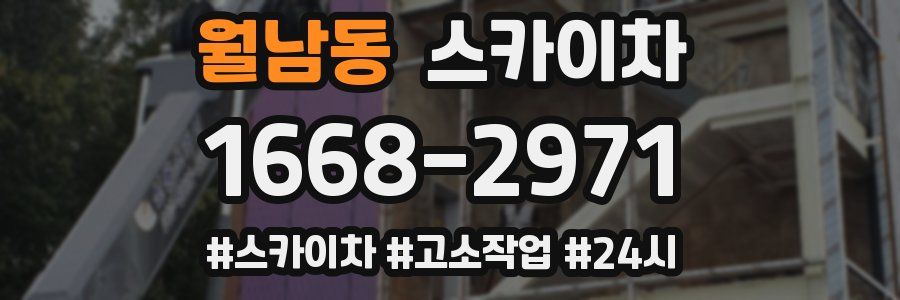 월남동 스카이차