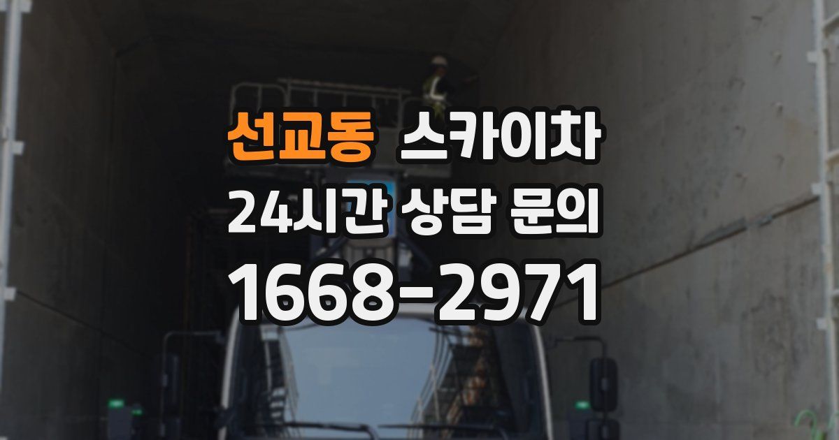 선교동 스카이차