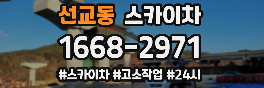 선교동 스카이차