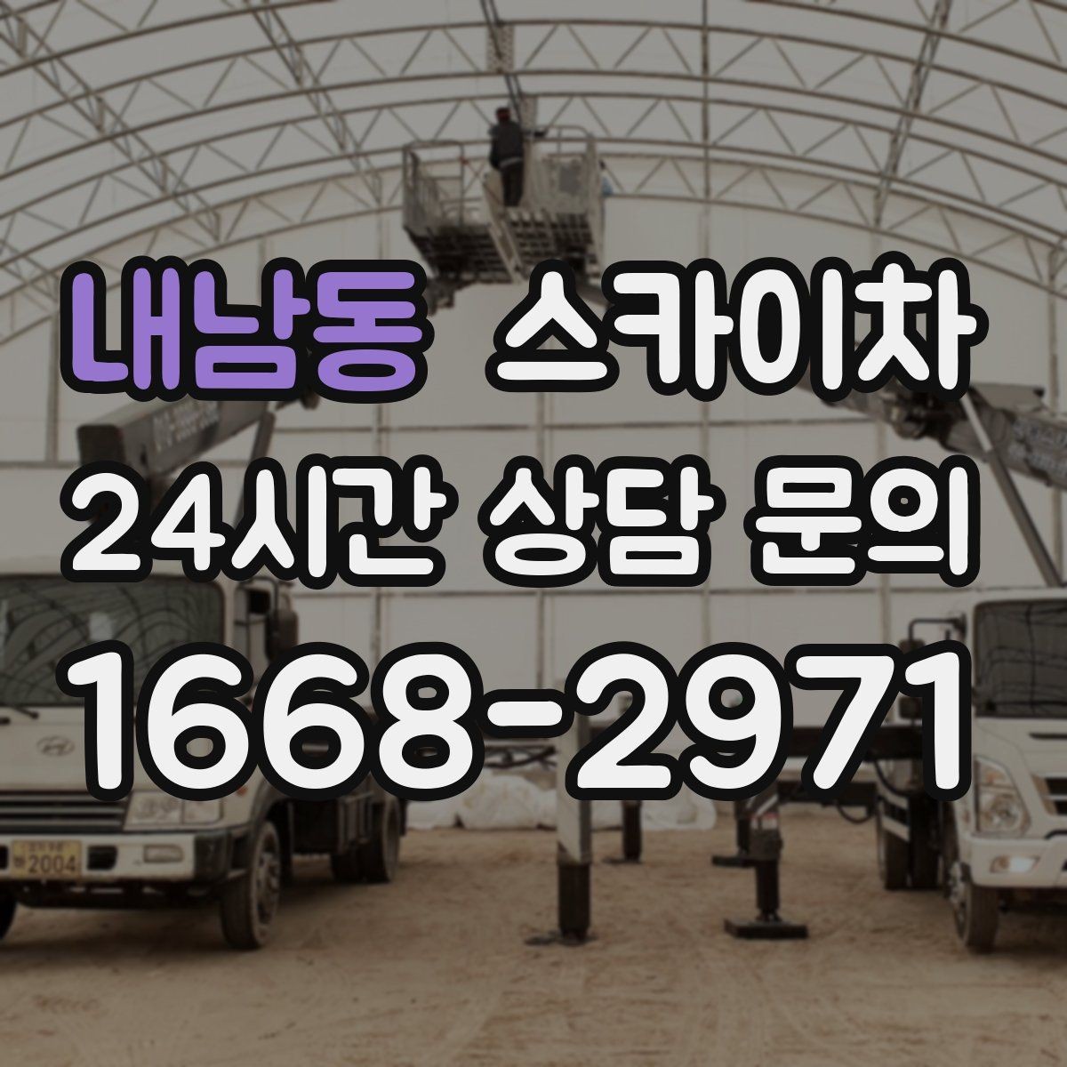 내남동 스카이차 행사장 현수막 설치를 안전하게