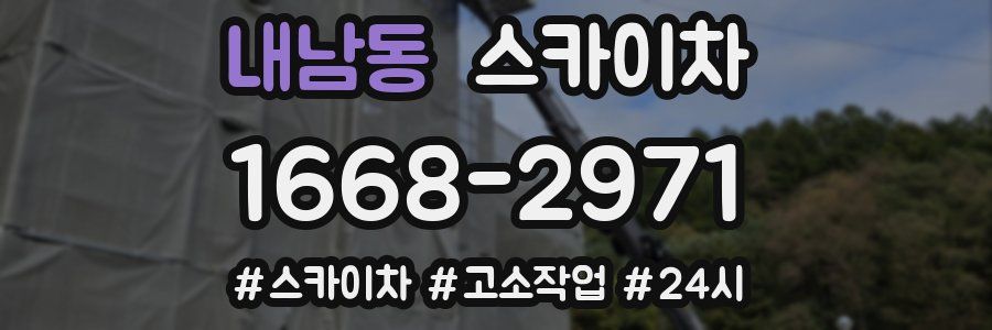 내남동 스카이차