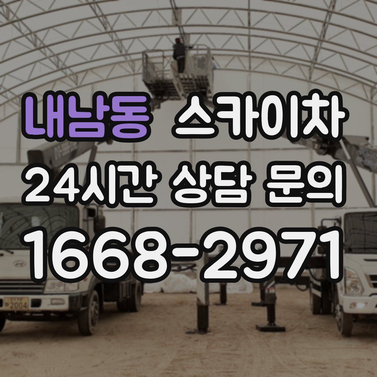 내남동 스카이차