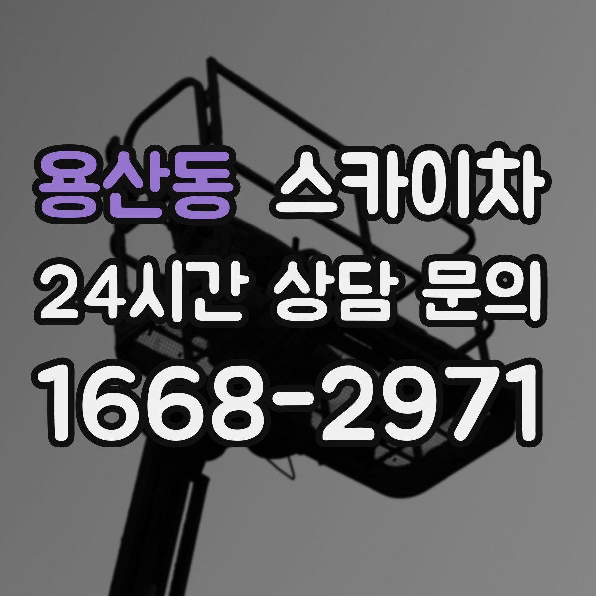 용산동 스카이차