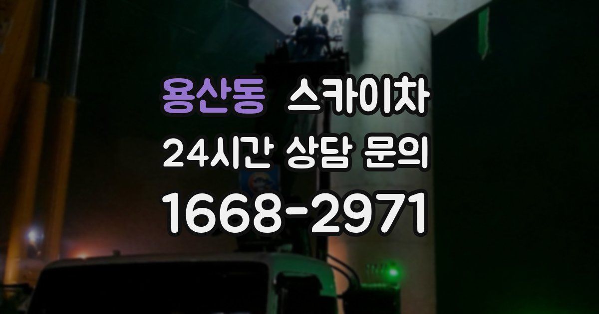 용산동 스카이차