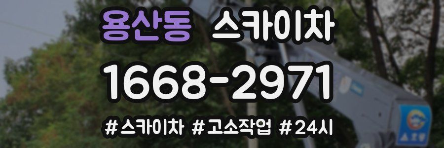 용산동 스카이차