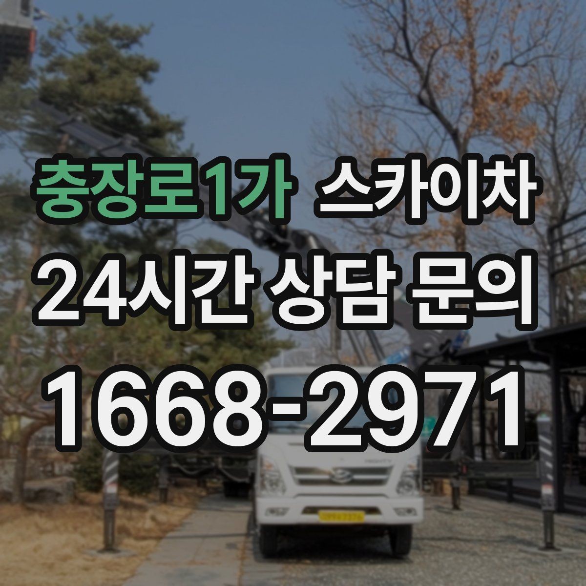 충장로1가 스카이차 건물 앞 전선이 많을 때 작업 주의사항