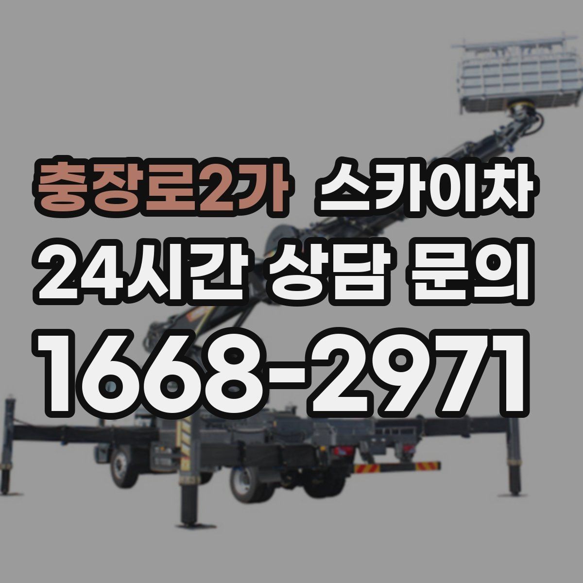 충장로2가 스카이차 고소 작업이 필요할 때 안전하게 진행하는 방법