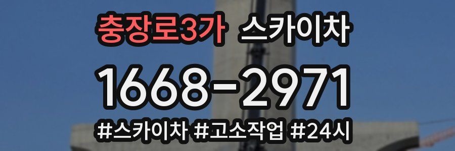 충장로3가 스카이차