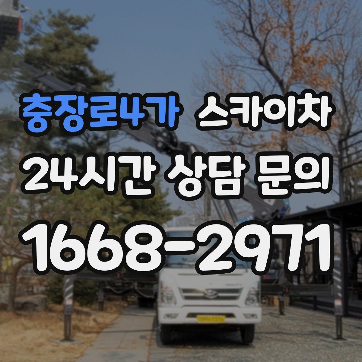 충장로4가 스카이차 간판 교체 일정이 촉박할 때 대처
