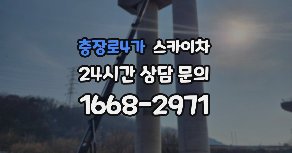 충장로4가 스카이차