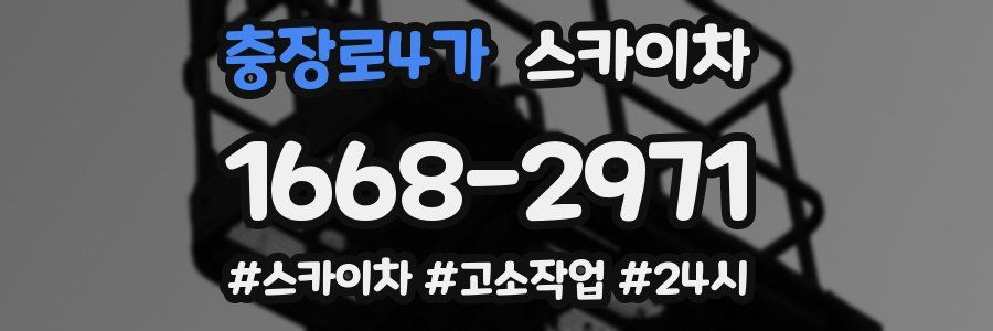 충장로4가 스카이차