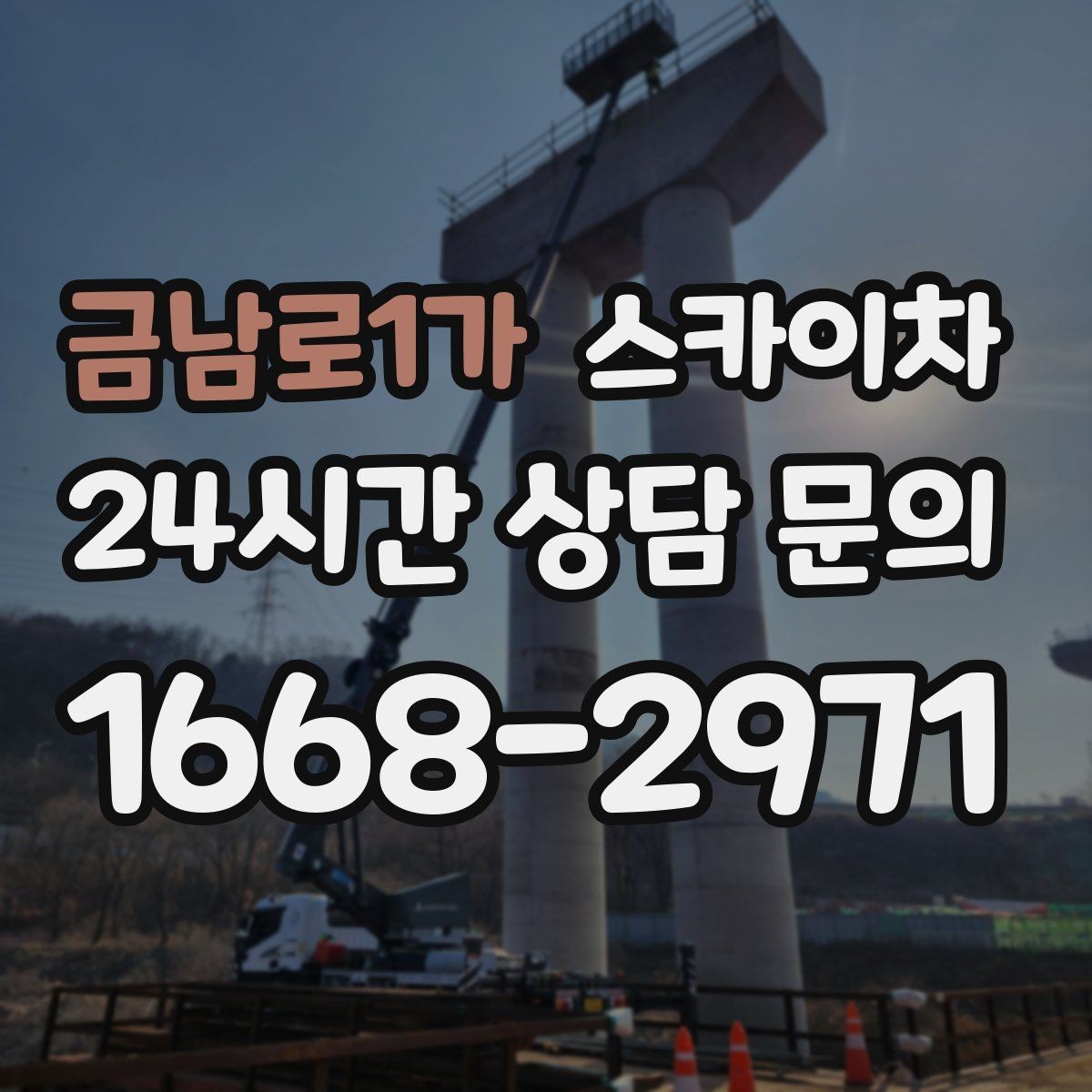 금남로1가 스카이차 작업 높이 측정이 애매할 때 확인법