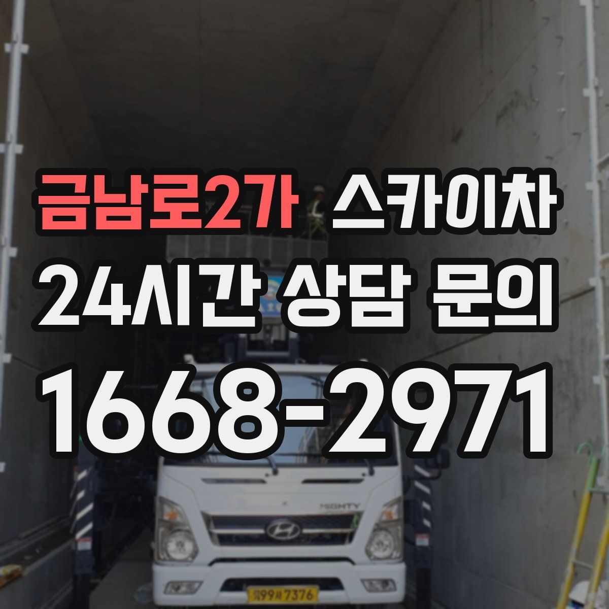 금남로2가 스카이차