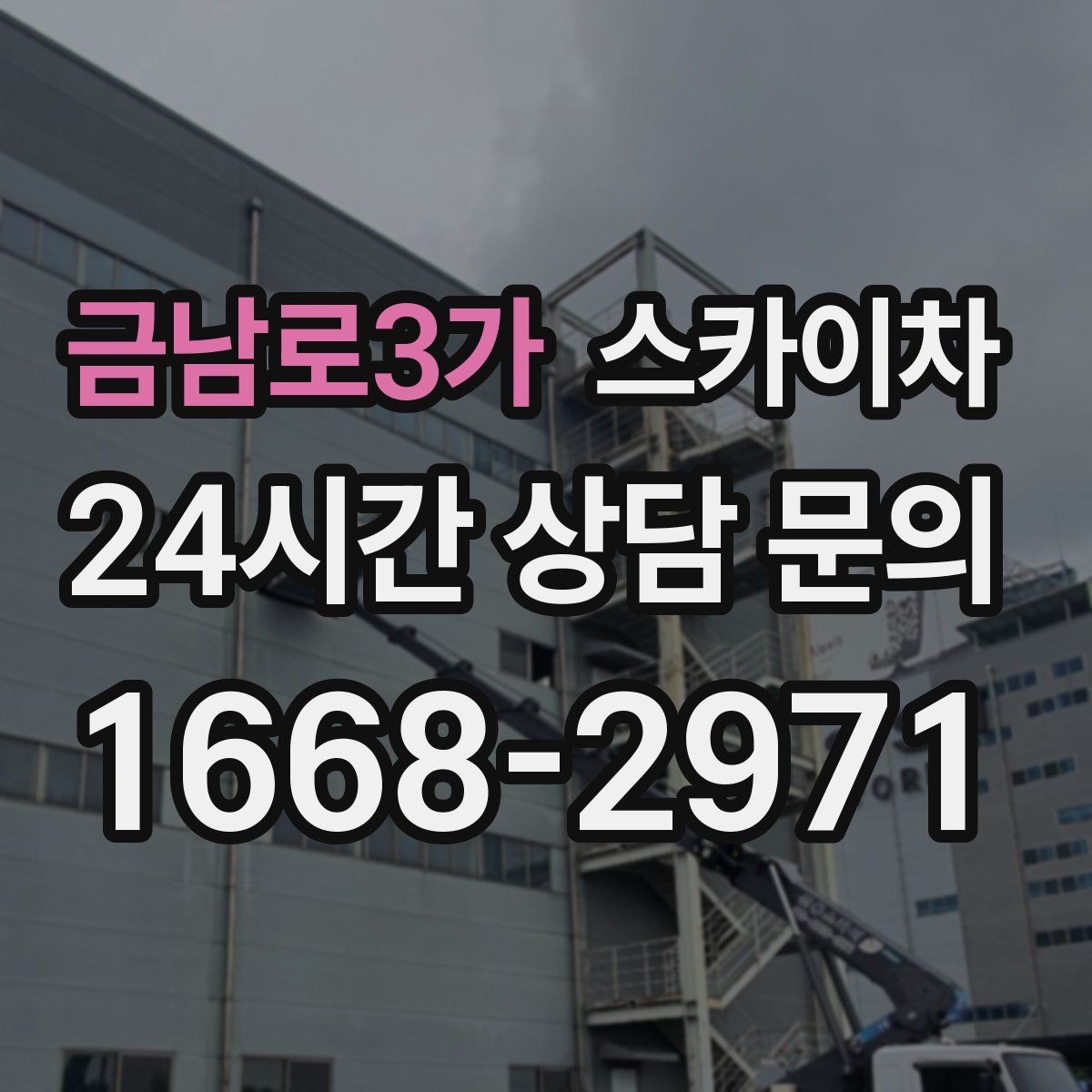 금남로3가 스카이차 외벽 크랙 보수 작업에 필요한 이유