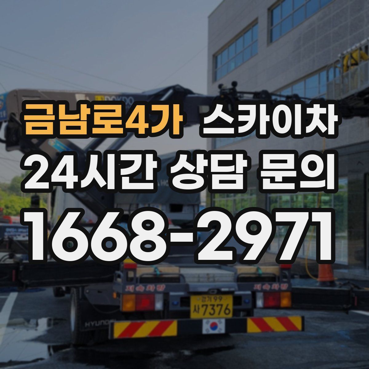 금남로4가 스카이차