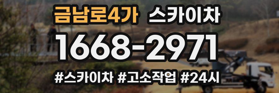 금남로4가 스카이차