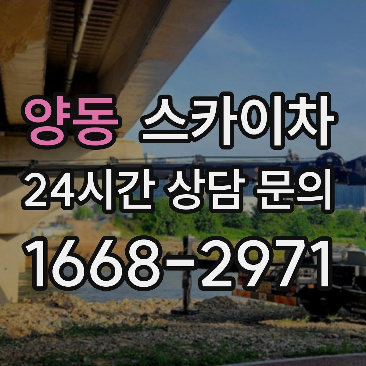 양동 스카이차 외벽 배관 커버 설치 작업 진행