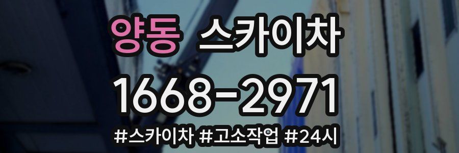 양동 스카이차